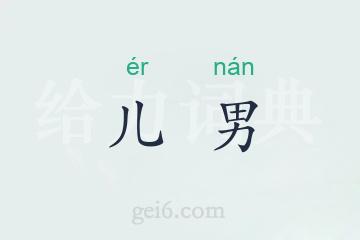 儿男