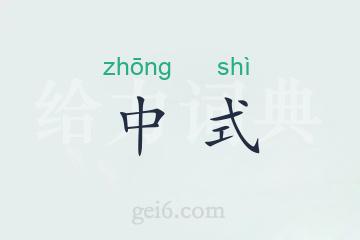 中式