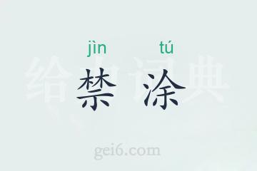 禁涂