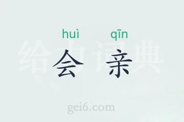 会亲