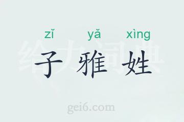 子雅姓
