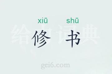 修书