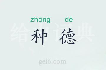 种德