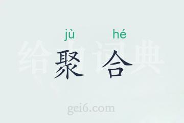 聚合