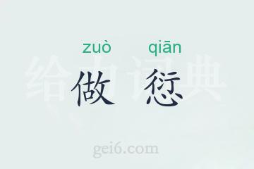 做愆