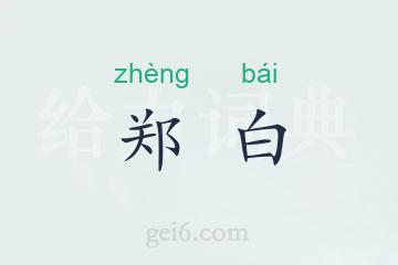 郑白