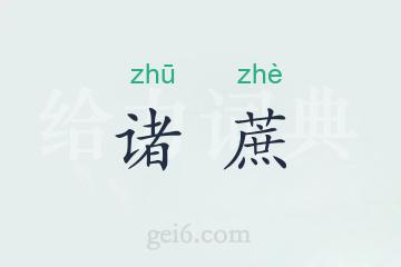 诸蔗