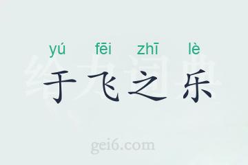 于飞之乐