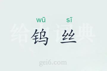 钨丝