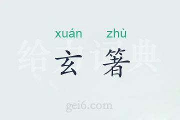 玄箸