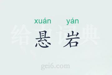 悬岩