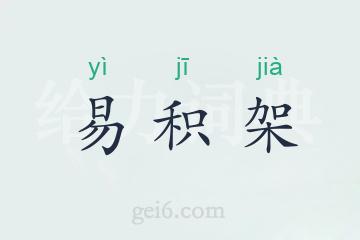 易积架