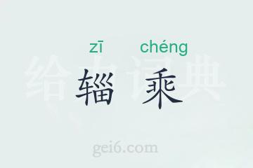 辎乘