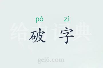 破字