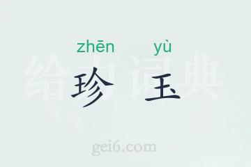 珍玉