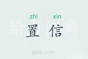 置信