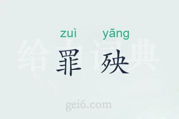 罪殃