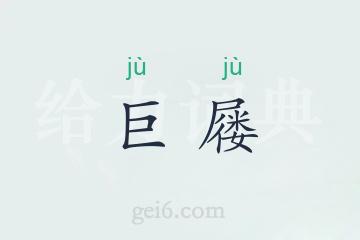 巨屦