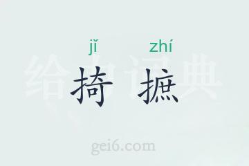 掎摭