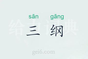 三纲