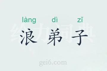 浪弟子