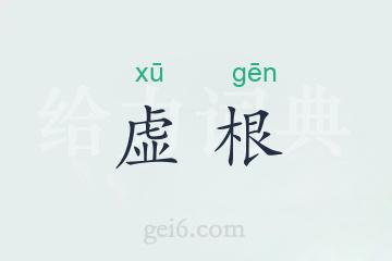 虚根