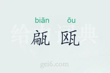 甂瓯