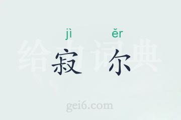 寂尔