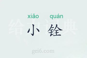 小铨