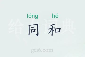 同和