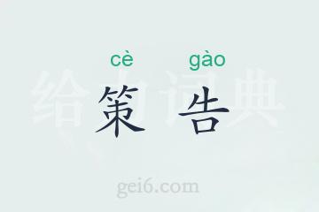 策告