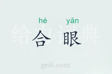 合眼