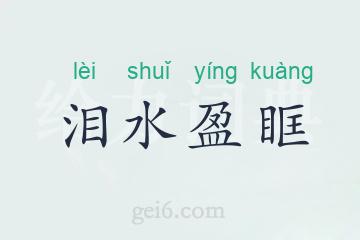 泪水盈眶