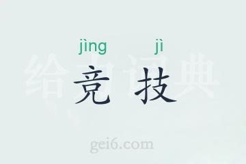 竞技