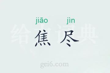 焦尽
