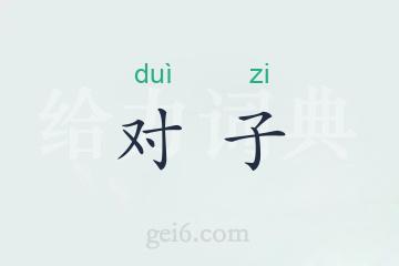 对子
