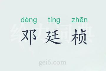 邓廷桢