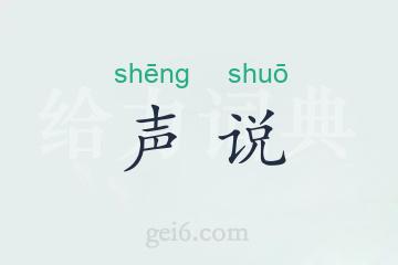 声说