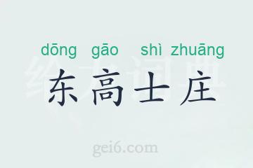 东高士庄