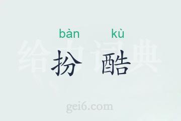 扮酷