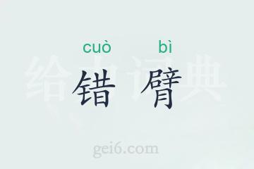 错臂