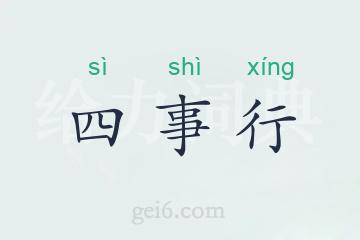 四事行