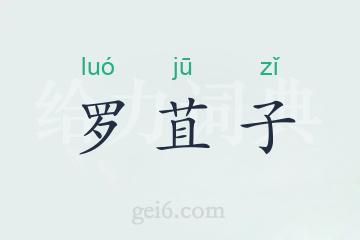 罗苴子