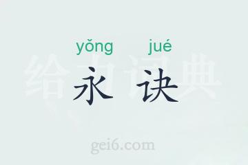 永诀