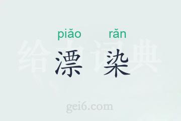 漂染