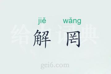 解罔