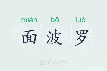 面波罗