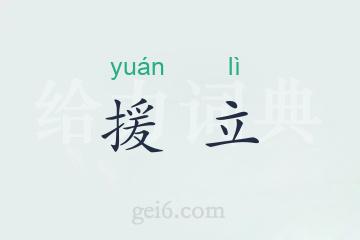 援立