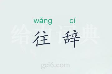 往辞