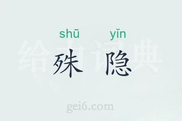 殊隐